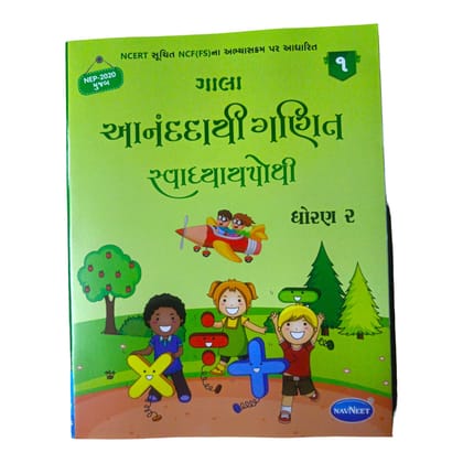 Annandai Maths  Swadhyay Pothi Std-2 Part 1 / આનંદાયી ગણિત સ્વાધ્યાય પોથી ધોરણ-2 ભાગ 1