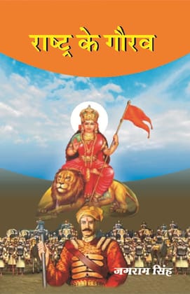 राष्ट्र के गौरव (Rashtra Ke Gaurav)-Paperback