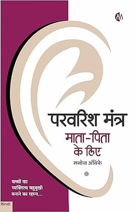 परवरिश मंत्र माता-पिता के लिए | Parvarish Mantra Maata-Pita ke liye | Hindi |