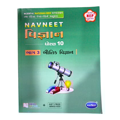 Navneet Vigyan (Part 3) Bhautik Vigyan Std-10 / નવનીત વિજ્ઞાન (ભાગ 3) ભૌતિક વિજ્ઞાન ધોરણ-10