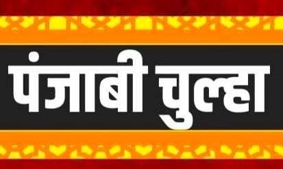Punjabi Chulha