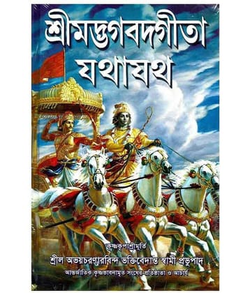 Srimad Bhagavad Gita As It Is Hardback Bengali 2013