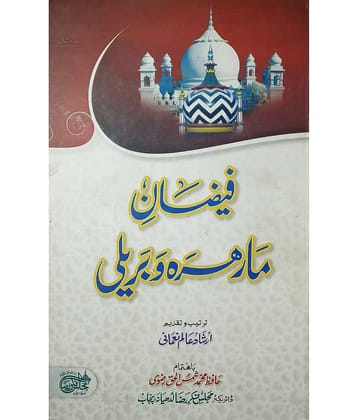 Faizan e Marehra O Bareilly Virtue of auliyae Kiram