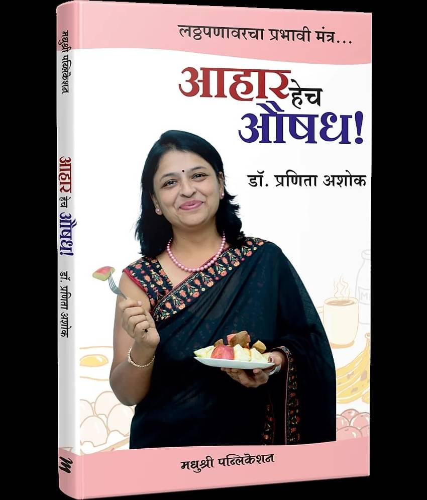 Aahar Hech Aushadh: Latthapanavarcha Prabhavi Mantra (Marathi)