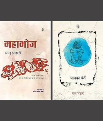 Mannu Bhandari Hindi Literature Books Combo, Aapka Bunty & Mahabhoj, Social & Family Life Stories  | हिंदी साहित्य | मन्नू भंडारी की लोकप्रिय रचनाएँ