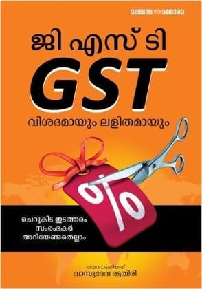 GST Visadamayum Lalithamayum [Paperback] Vasudeva Bhatathiri