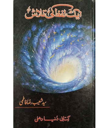 Ek Lafz ki talash Urdu Collection of Poem