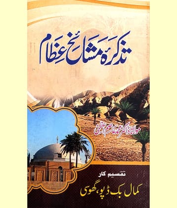 Tazkira Mashaikhe Ezam Urdu Sufi Saints History