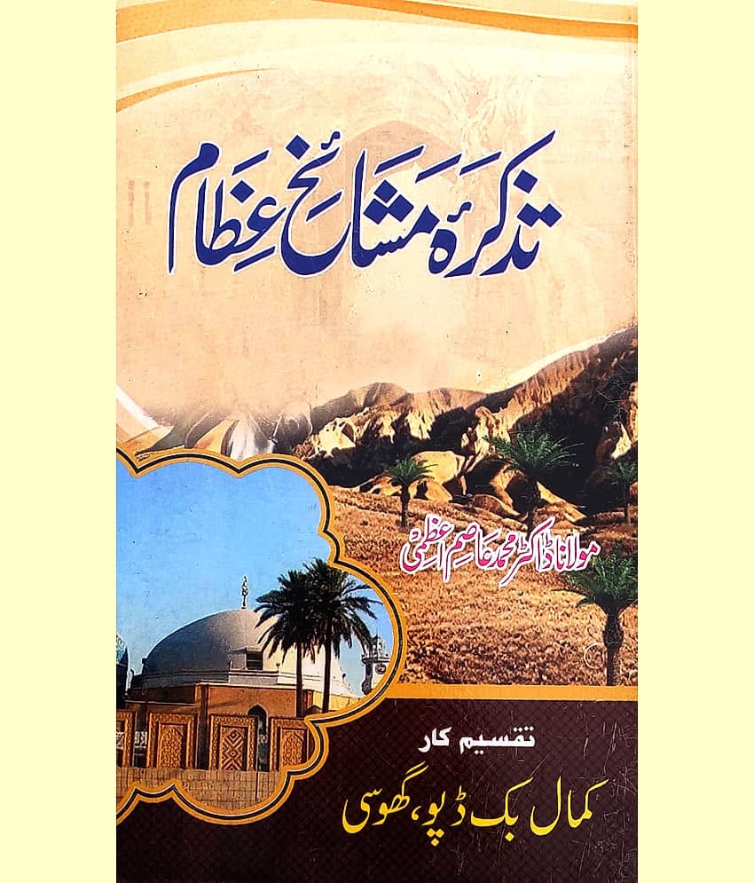 Tazkira Mashaikhe Ezam Urdu Sufi Saints History
