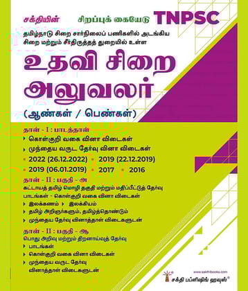Tnpsc Assistant Jailor Exam Book for Men and Women: Ace Subject Paper, Tamil Language Eligibility Test, and General Studies Tamil