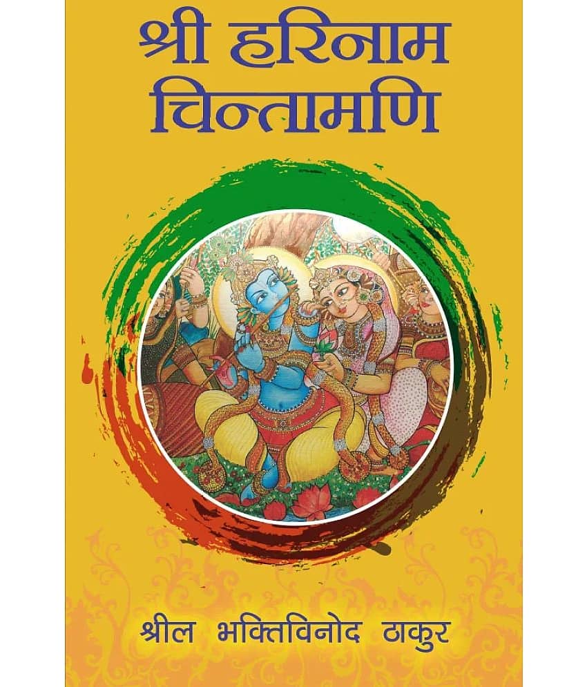 Sri Harinama Cintamani (Hindi) Paper Back