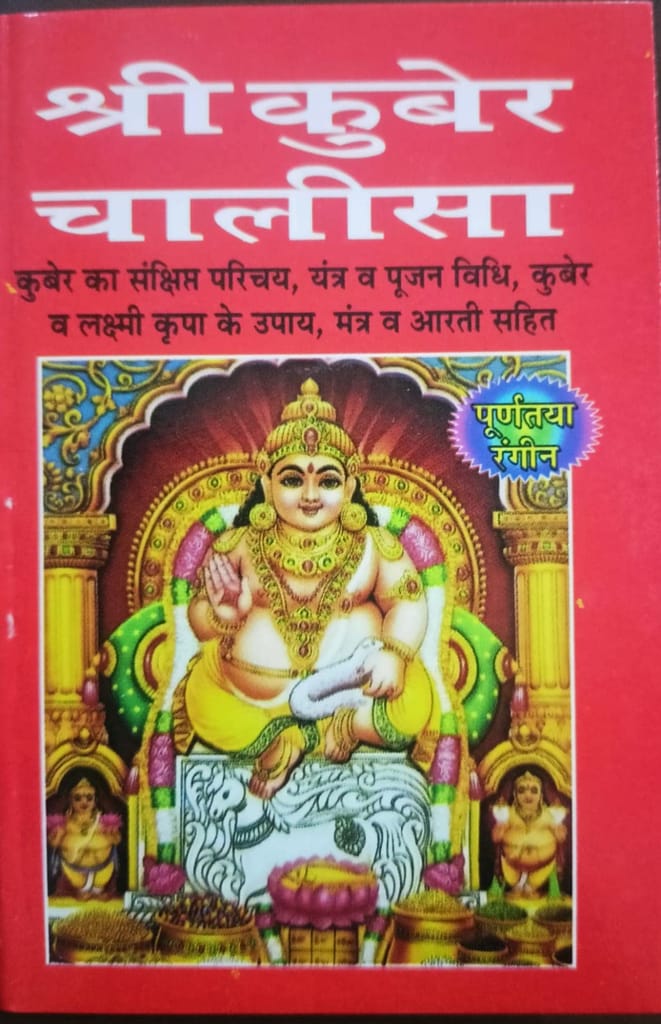 Shri Kuber Chalisa The Holy God Of Dhan And Vaibhav Pocket Size Paperback – 1 January 2022 - Pooja Needs | Buy online on ZillyBuy
