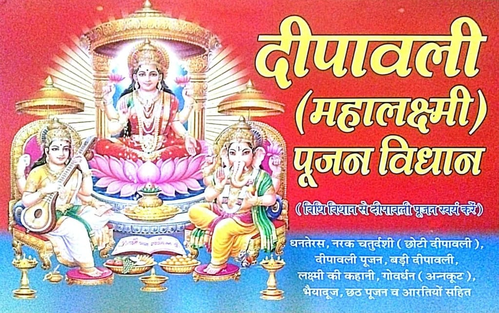 Deepawali Poojan Book (Mahalaxmi Poojan-Vidhan,Mahalaxmi Vrat Katha & Aartiyo Sahit)) (Paper back Book Size - 13*20 cm) - Pooja Needs | Buy online on ZillyBuy