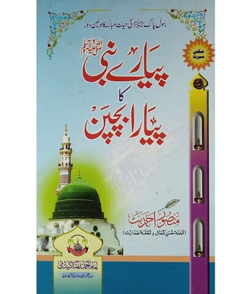 Piyar e Nabi Ka Piyara Bachpan Childhood Of Prophet Muhammad