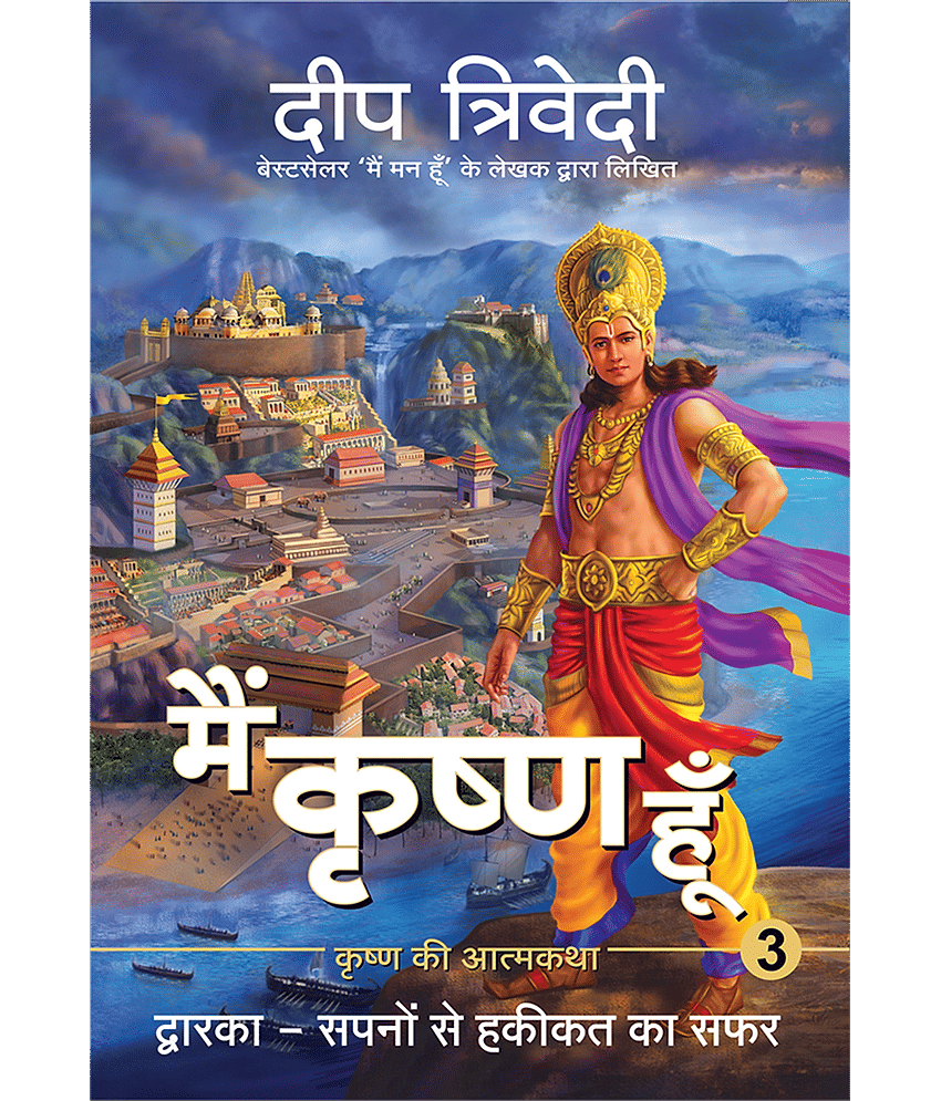 Main Krishna Hoon - Vol 3 - Dwarka - Sapno Se Haqeeqat Ka Safar