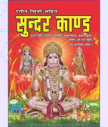 SUNDER KAND (hindi) [Paperback Bunko] SHRI SHIV PRAKASHAN MANDIR