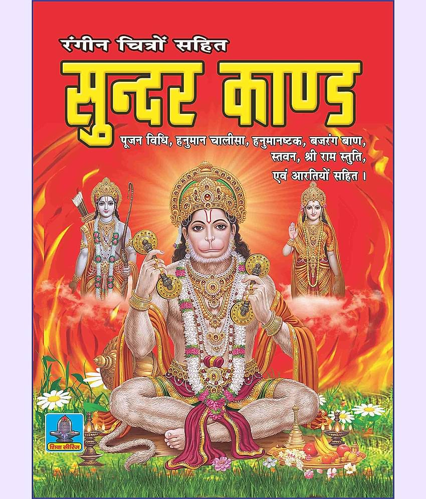 SUNDER KAND (hindi) [Paperback Bunko] SHRI SHIV PRAKASHAN MANDIR
