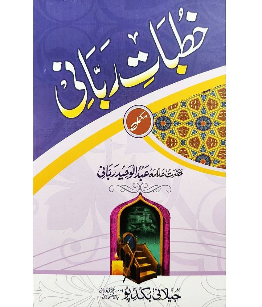 Khutbate Rabbani (Miladunnabi aur mojizate rsool)
