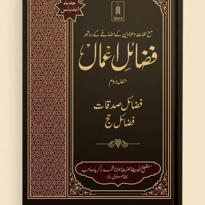 FAZAIL AMAL URDU PART 1