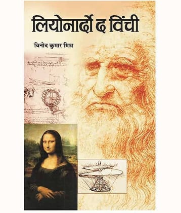 Leonarado Da Vinchi Paperback Hindi
