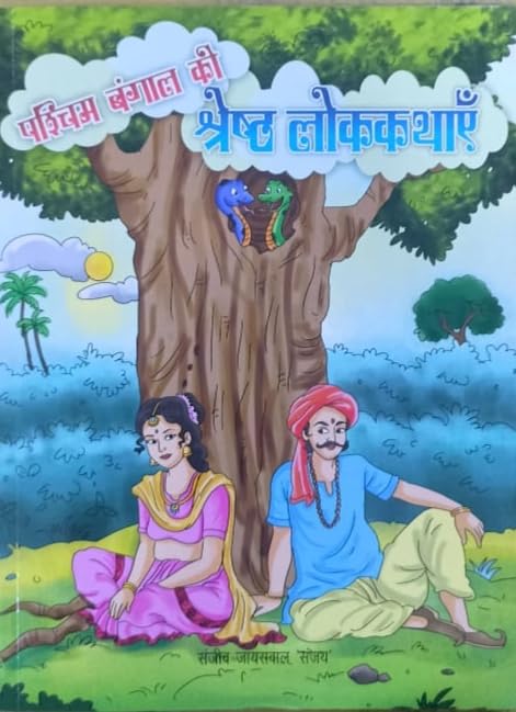 Paschim Bengal Ki Shresth Lok Kathayen [Perfect Paperback] [Jan 01, 2024] Sanjeev Jayswal