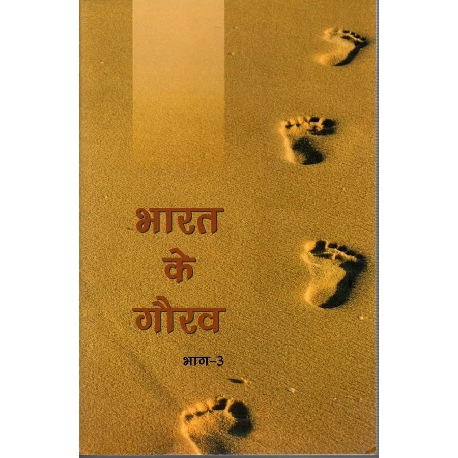 BHARAT KE GAURAV BHAG-3 (POP) (2023) (HINDI) [Paperback]