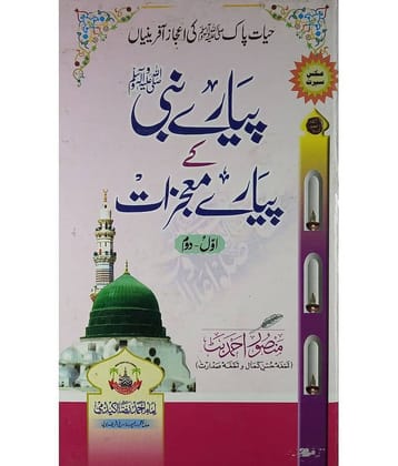 Piyar e Nabi Ke Piyare Mojizat Miracles Of Prophet Muhammad