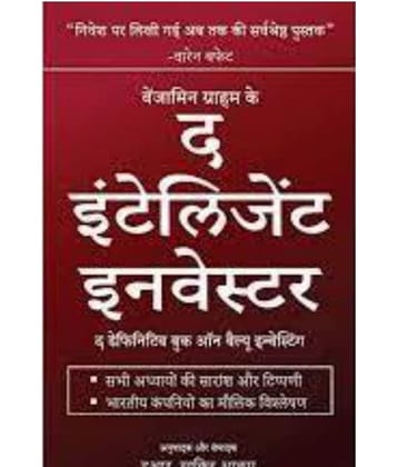 The Intelligent Investor ( Hindi )