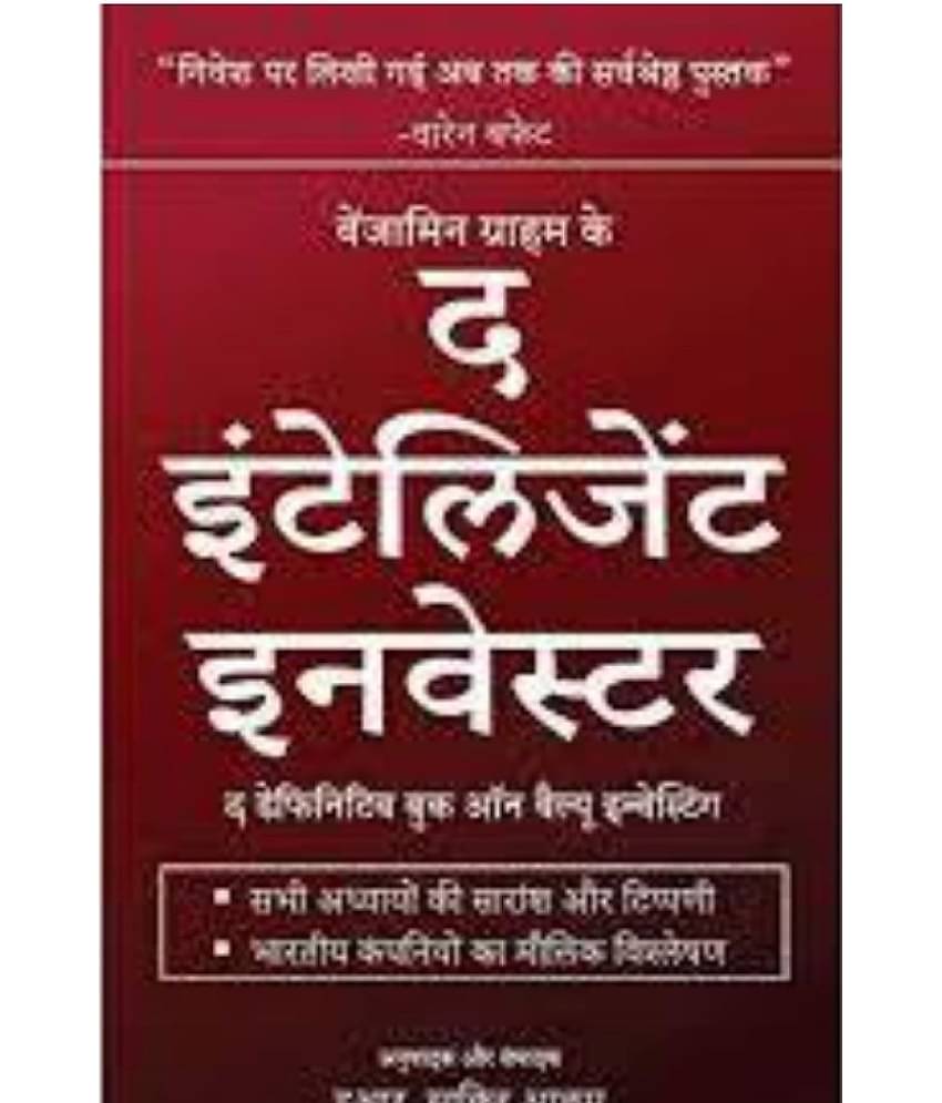 The Intelligent Investor ( Hindi )