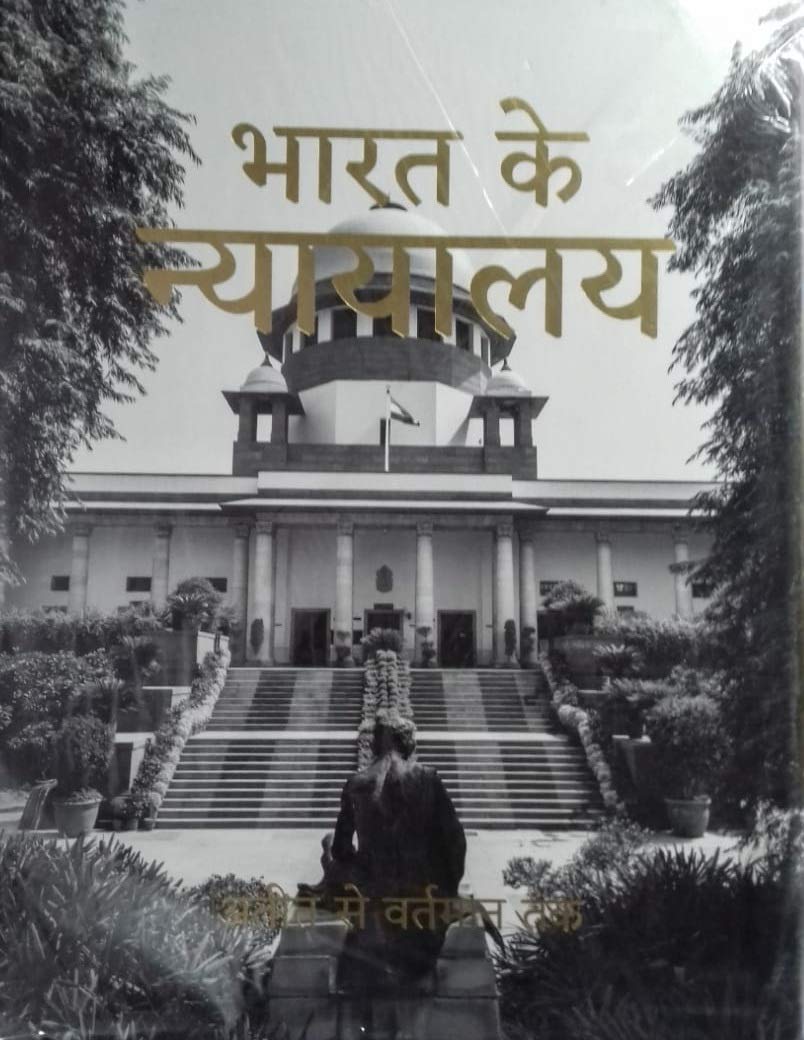 Bharat Ke Nyayalaya (Courts of India: Past to Present) (Hindi) [Hardcover] [Jan 01, 2020] Supreme Court of India