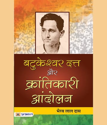 Batukeshwar Dutt Aur Krantikari Andolan