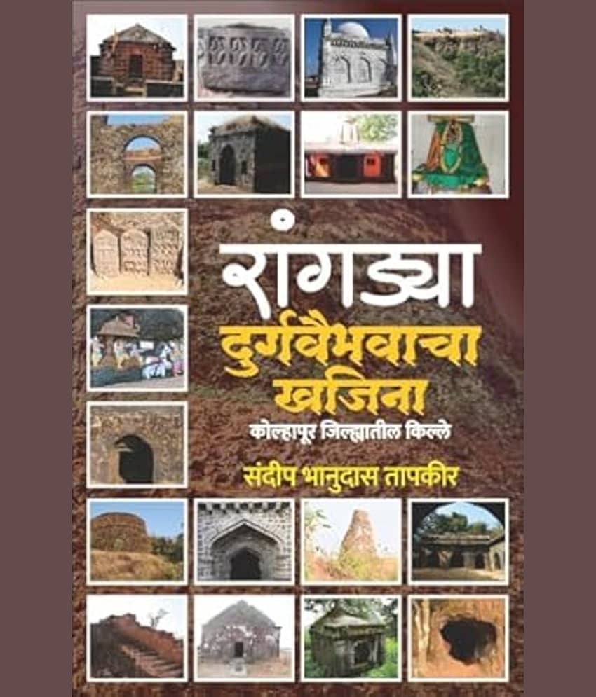 Rangadya Durgvaibhavacha Khajina: Kolhapur Jilhyatil Kille (Marathi)