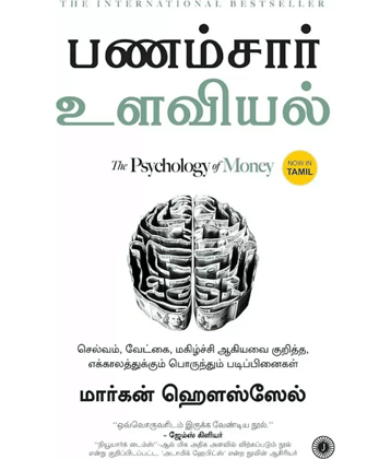 The Psychology of Money  (Tamil, Paperback, Subramanian Chandar)