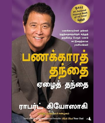 Rich Dad Poor Dad (Tamil , Paperback, Kiyosaki Robert)