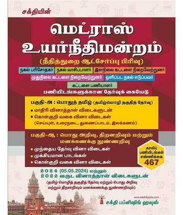 Madras High Court (Judicial Recruitment Cell) (Examiner,Junior Bailiff,Process Waiter,Process Server,Senior Bailiff,Xerox Operator,Reader)in Tamil