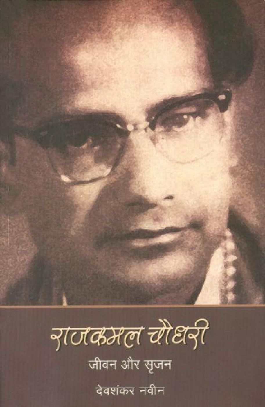 Rajkamal Choudhry: Jeevan Aur Srijan [Jan 01, 2012] Naveen, Devshankar