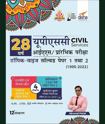 28 Varsh UPSC Civil Services IAS Prarambhik Topic-wise Solved Papers 1 & 2 (1995 - 2022) 12th Edition Paperback 17 June 2022 by Mrunal Patel (Hindi)