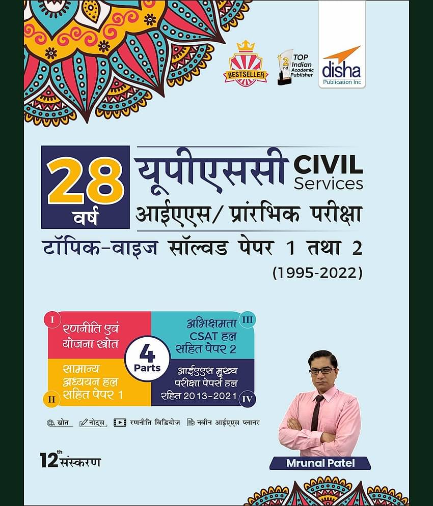 28 Varsh UPSC Civil Services IAS Prarambhik Topic-wise Solved Papers 1 & 2 (1995 - 2022) 12th Edition Paperback 17 June 2022 by Mrunal Patel (Hindi)