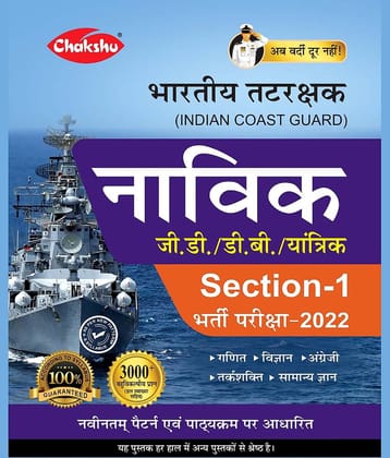 Indian Coast Guard Navik GD/DB/Yantrik (Section-1) Complete Guide Book For 2022 Exam By Chakshu