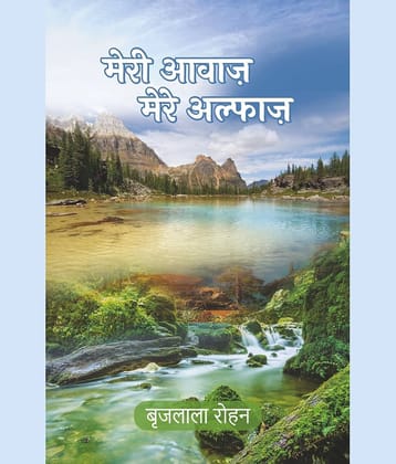 मेरी आवाज मेरे अल्फ़ाज (Meri Awaaz Mere Alfaaz)