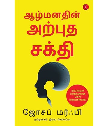 The Power of Your Subconscious Mind (Tamil)