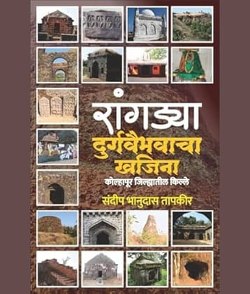 Rangadya Durgvaibhavacha Khajina: Kolhapur Jilhyatil Kille (Marathi)