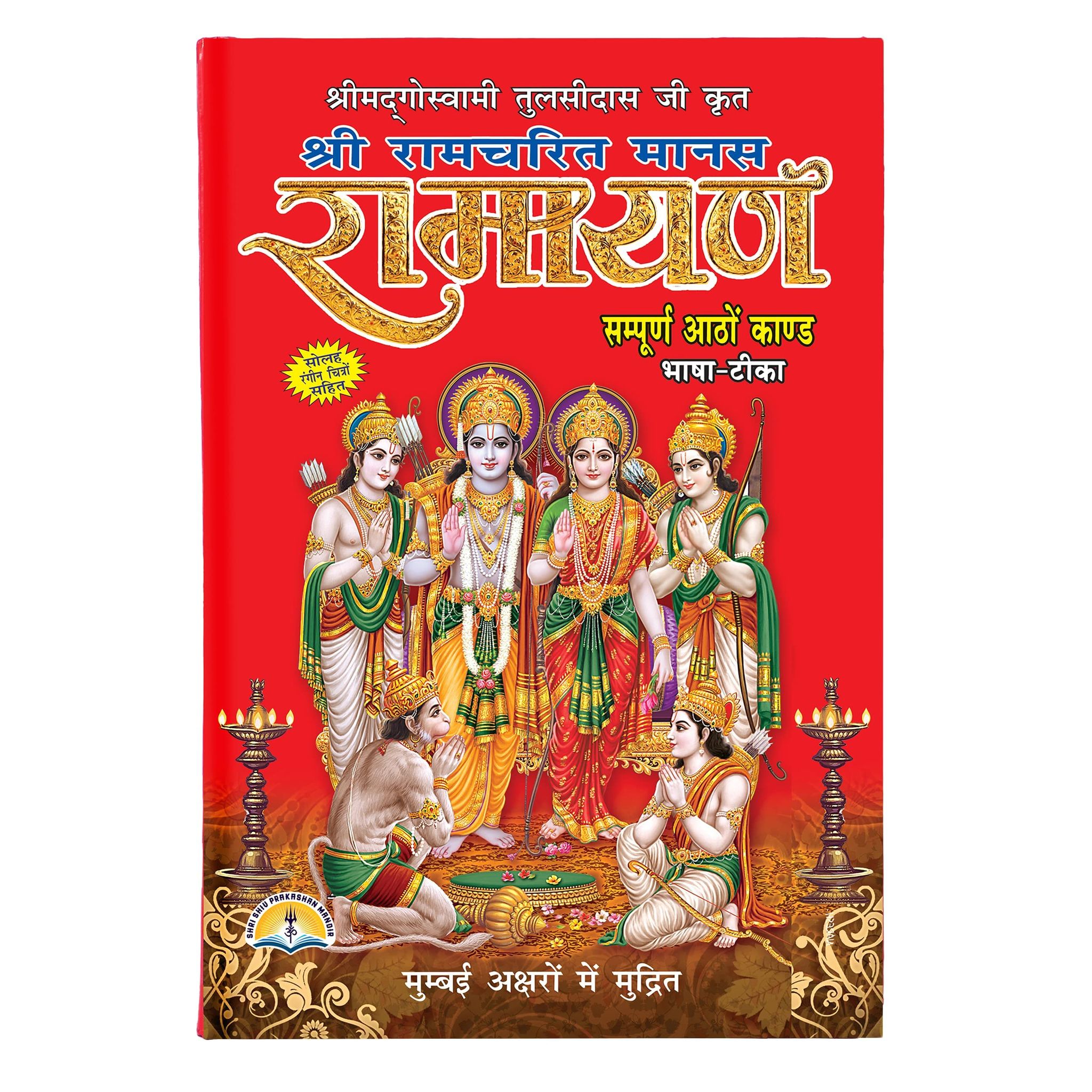 Shri Ramcharit Manas Ramayan (All 8 Kand's ) In Hindi (Hardcover, Hindi, Goswami Tulsidas Ji) [Hardcover] [Jan 01, 2015] Goswami Tulsidas Ji
