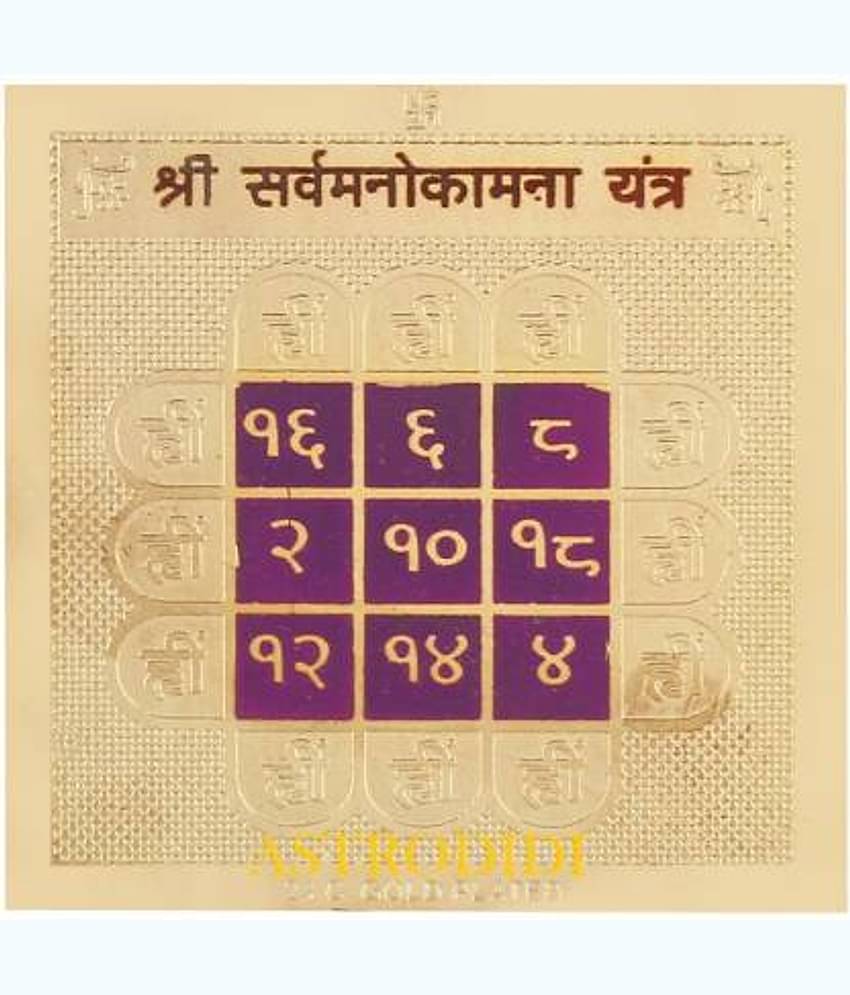 Astrodidi Shri Sarva Manokamna Yantra (Small Size Pocket Yantra)
