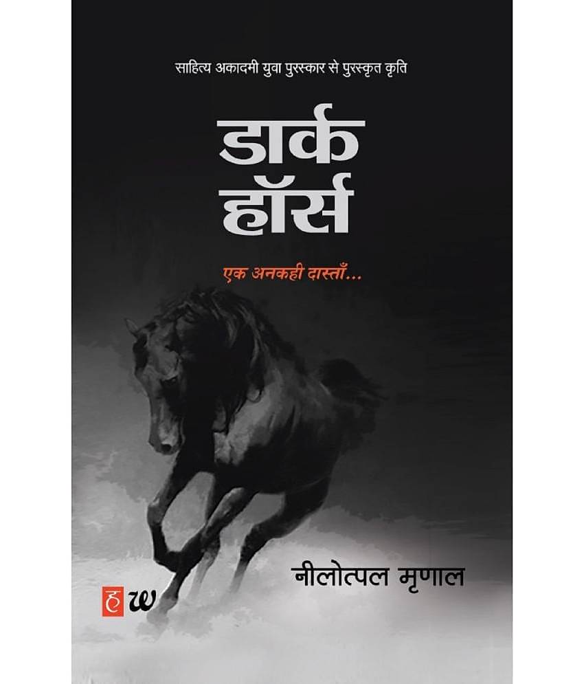 Dark Horse (Hindi, Paperback) By Nilotpal Mrinal By Nilotpal Mrinal