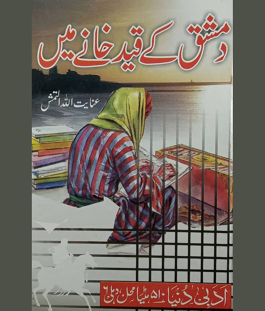 Damishq Ke Qaid Khane Mein Urdu Novel Life History of Some Famous Muslim Military Military Commanders