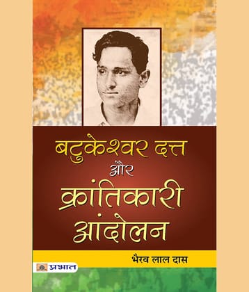 Batukeshwar Dutt Aur Krantikari Andolan