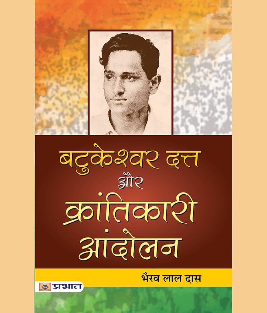 Batukeshwar Dutt Aur Krantikari Andolan