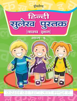 Hindi Sulekh Pustake Part 5(wakya Gyan) [Paperback] Dreamland Publications