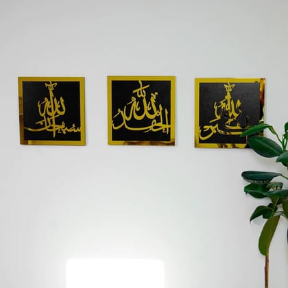 SubhanAllah, Alhamdulillah, Allahu Akbar Wooden/Acrylic Islamic Wall Art-12 x 12 inches | 30 x 30 cm / out gold/ in black